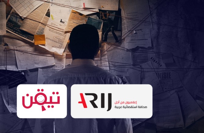 10 تحقيقات أنجزت بالتعاون بين تيقّن والشبكة العربية لمدققي المعلومات